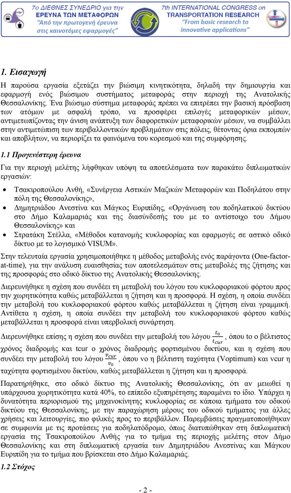 μεταφορικών μέσων, να συμβάλλει στην αντιμετώπιση των περιβαλλοντικών προβλημάτων στις πόλεις, θέτοντας όρια εκπομπών και αποβλήτων, να περιορίζει τα φαινόμενα του κορεσμού και της συμφόρησης. 1.