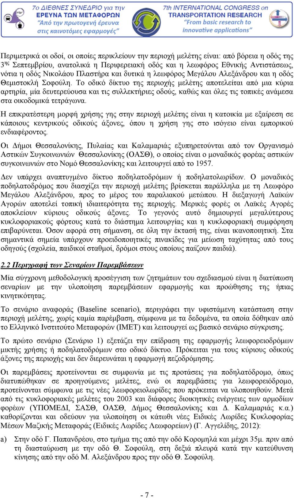 Το οδικό δίκτυο της περιοχής μελέτης αποτελείται από μια κύρια αρτηρία, μία δευτερεύουσα και τις συλλεκτήριες οδούς, καθώς και όλες τις τοπικές ανάμεσα στα οικοδομικά τετράγωνα.