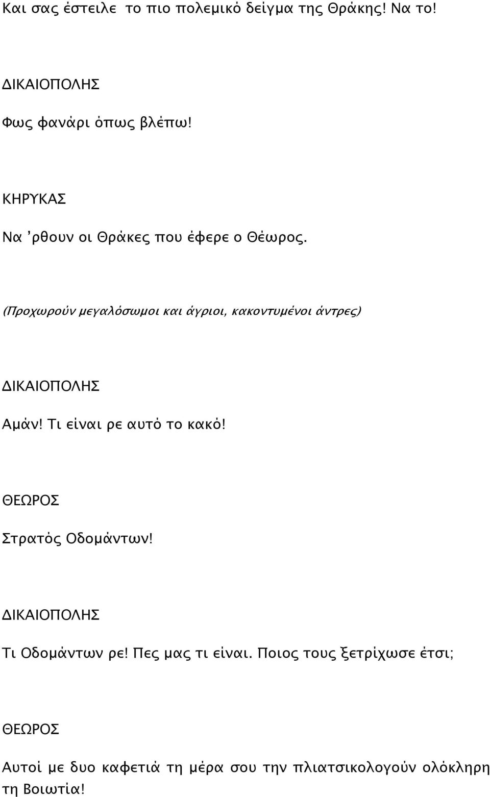 (Προχωρούν µεγαλόσωµοι κα ι άγριοι, κακοντυµένοι άντρες) Αµάν! Τι είναι ρε αυτό το κακό!