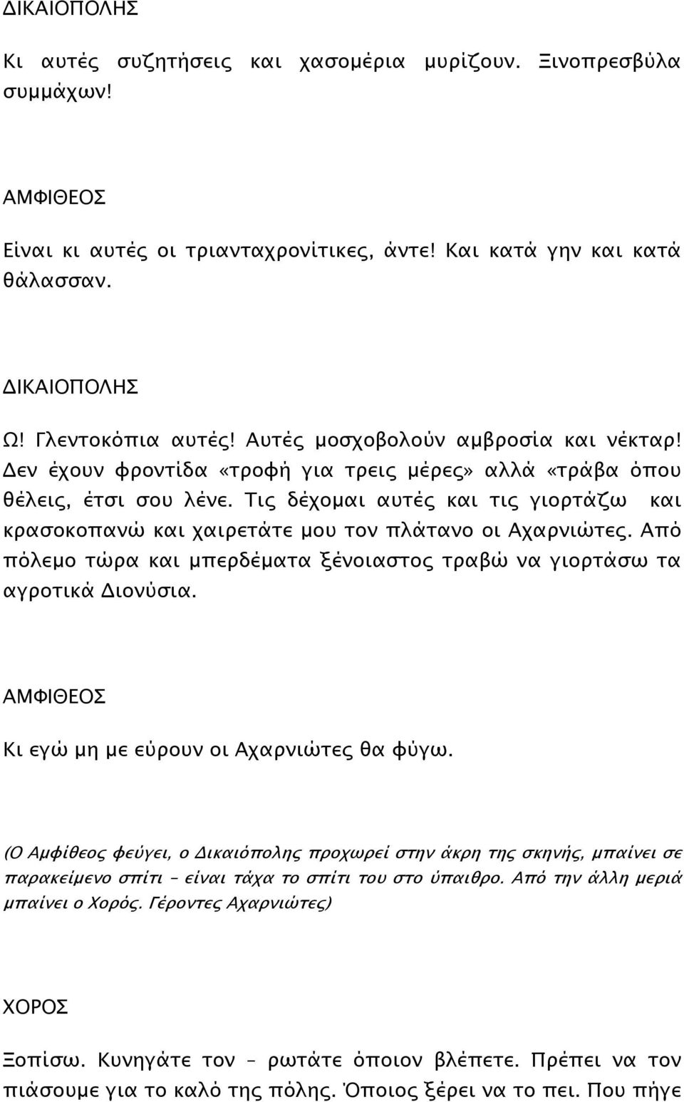 Τις δέχοµαι αυτές και τις γιορτάζω και κρασοκοπανώ και χαιρετάτε µου τον πλάτανο οι Αχαρνιώτες. Από πόλεµο τώρα και µπερδέµατα ξένοιαστος τραβώ να γιορτάσω τα αγροτικά ιονύσια.