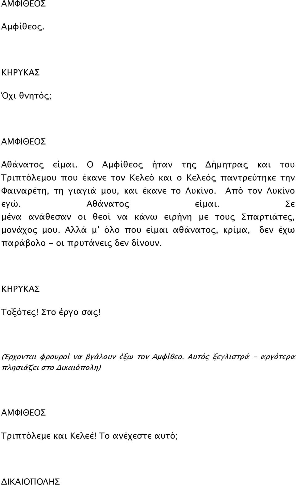 Από τον Λυκίνο εγώ. Αθάνατος είµαι. Σε µένα ανάθεσαν οι θεοί να κάνω ειρήνη µε τους Σπαρτιάτες, µονάχος µου.