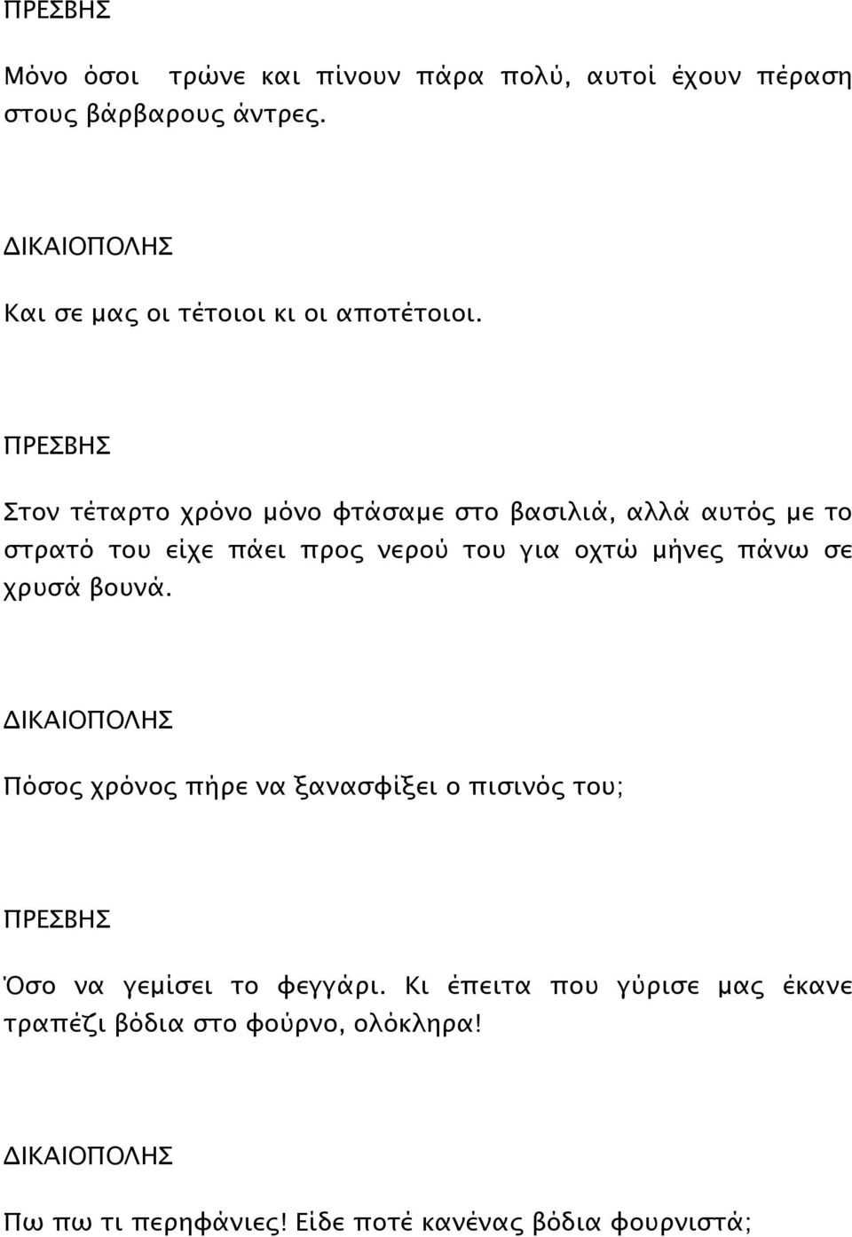 ΠΡΕΣΒΗΣ Στον τέταρτο χρόνο µόνο φτάσαµε στο βασιλιά, αλλά αυτός µε το στρατό του είχε πάει προς νερού του για οχτώ