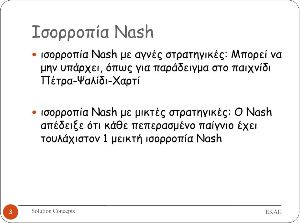 Πέτρα-Ψαλίδι-Χαρτί ισορροπία Nash µε µικτές στρατηγικές: Ο