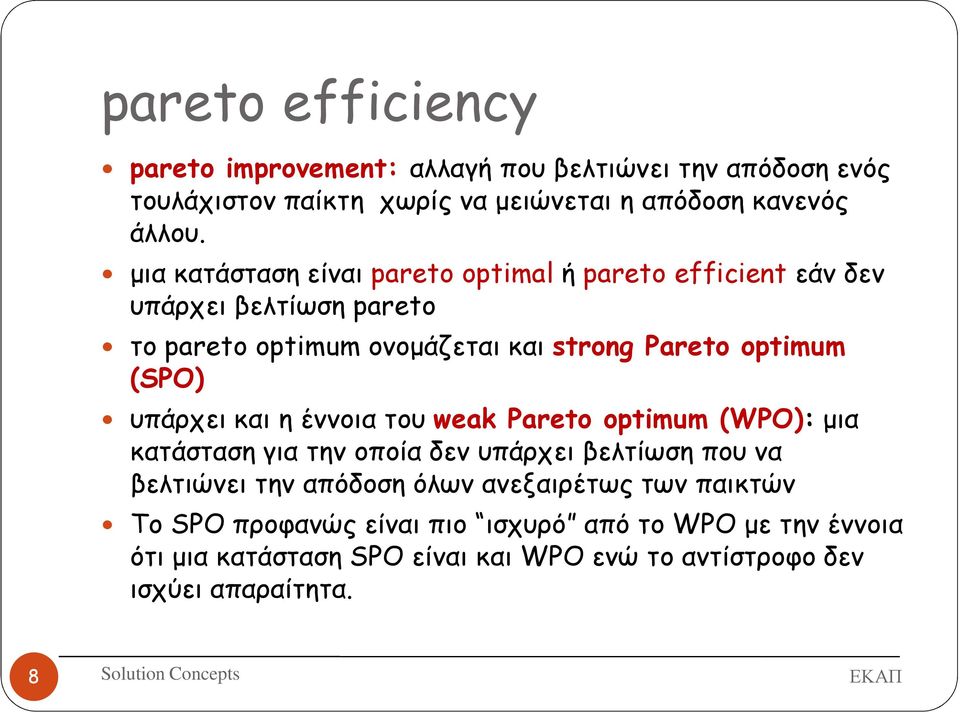 (SPO) υπάρχει και η έννοια του weak Pareto optimum (WPO): µια κατάσταση για την οποία δεν υπάρχει βελτίωση που να βελτιώνει την απόδοση όλων