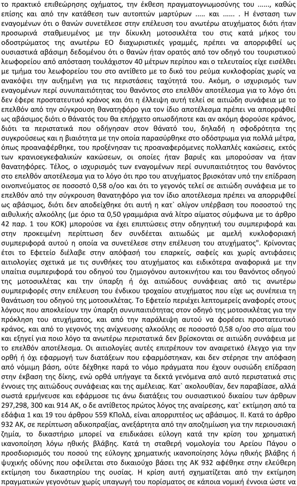 ... Η ένσταση των εναγομένων ότι ο θανών συνετέλεσε στην επέλευση του ανωτέρω ατυχήματος διότι ήταν προσωρινά σταθμευμένος με την δίκυκλη μοτοσικλέτα του στις κατά μήκος του οδοστρώματος της ανωτέρω