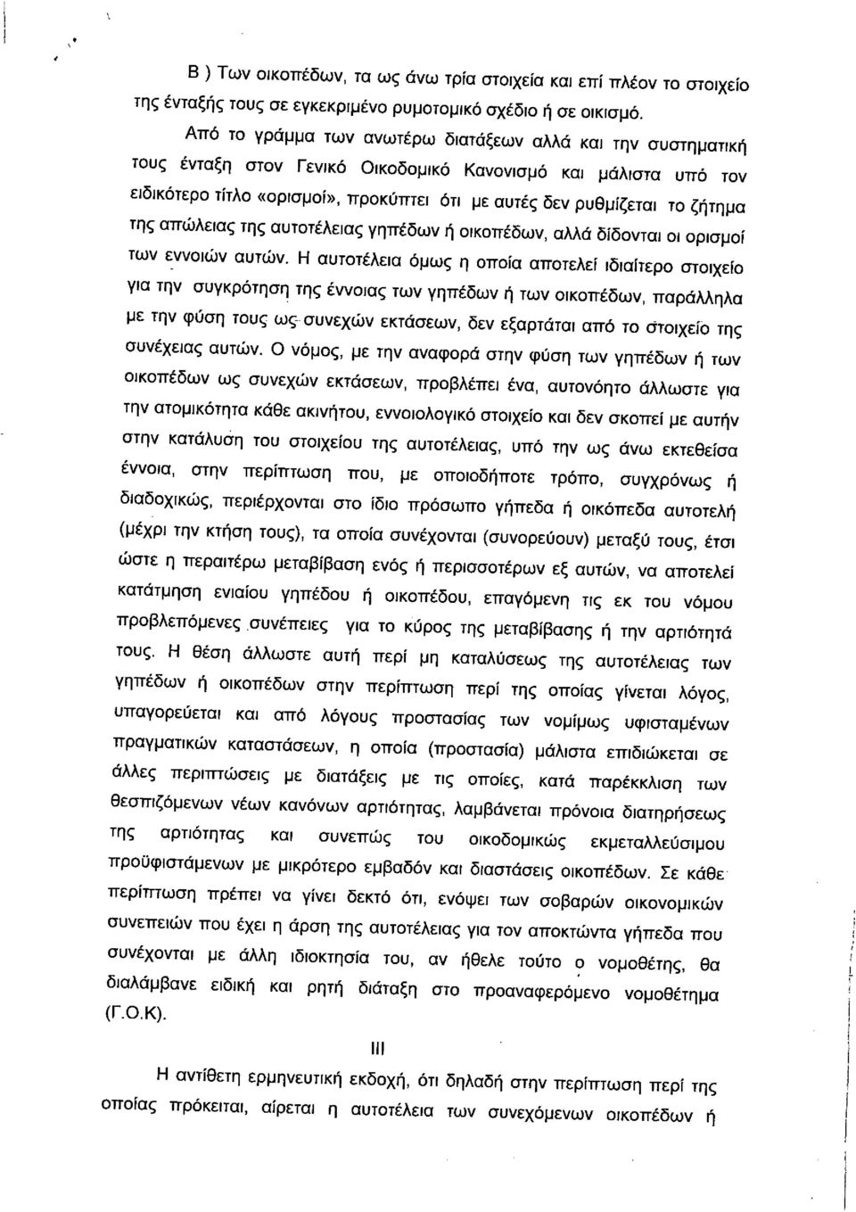 ζήτημα της απώλειας της αυτοτέλειας γηπέδων ή οικοπέδων, αλλά δίδονται οι ορισμοί των εννοιών αυτών.