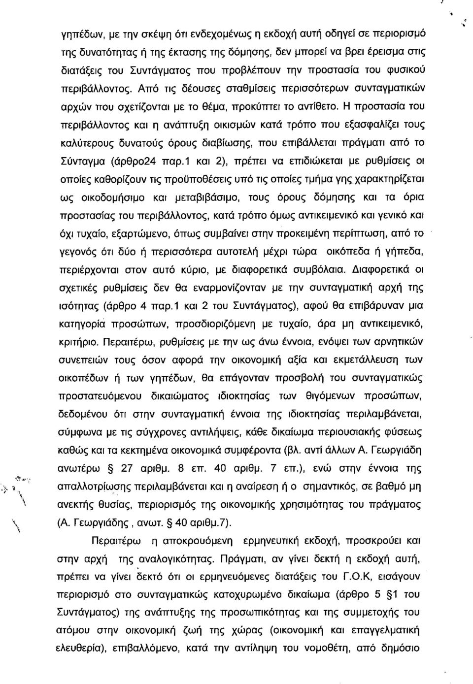 προστασία του φυσικού περιβάλλοντος. Από τις δέουσες σταθμίσεις περισσότερων συνταγματικών αρχών που σχετίζονται με το θέμα, προκύπτει το αντίθετο.