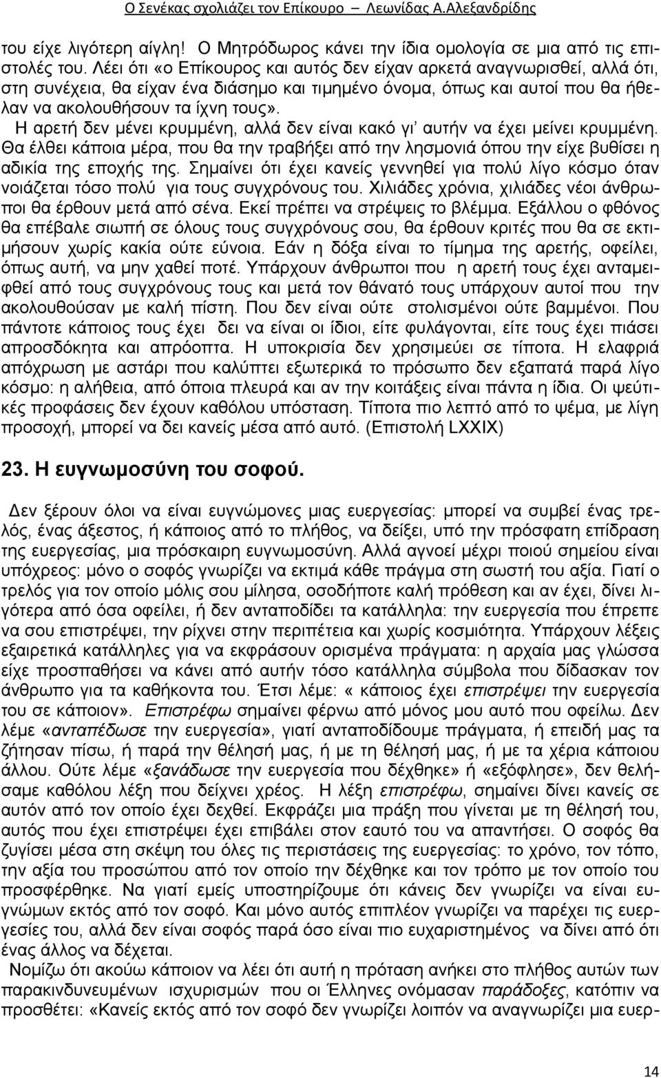 Η αρετή δεν μένει κρυμμένη, αλλά δεν είναι κακό γι αυτήν να έχει μείνει κρυμμένη. Θα έλθει κάποια μέρα, που θα την τραβήξει από την λησμονιά όπου την είχε βυθίσει η αδικία της εποχής της.