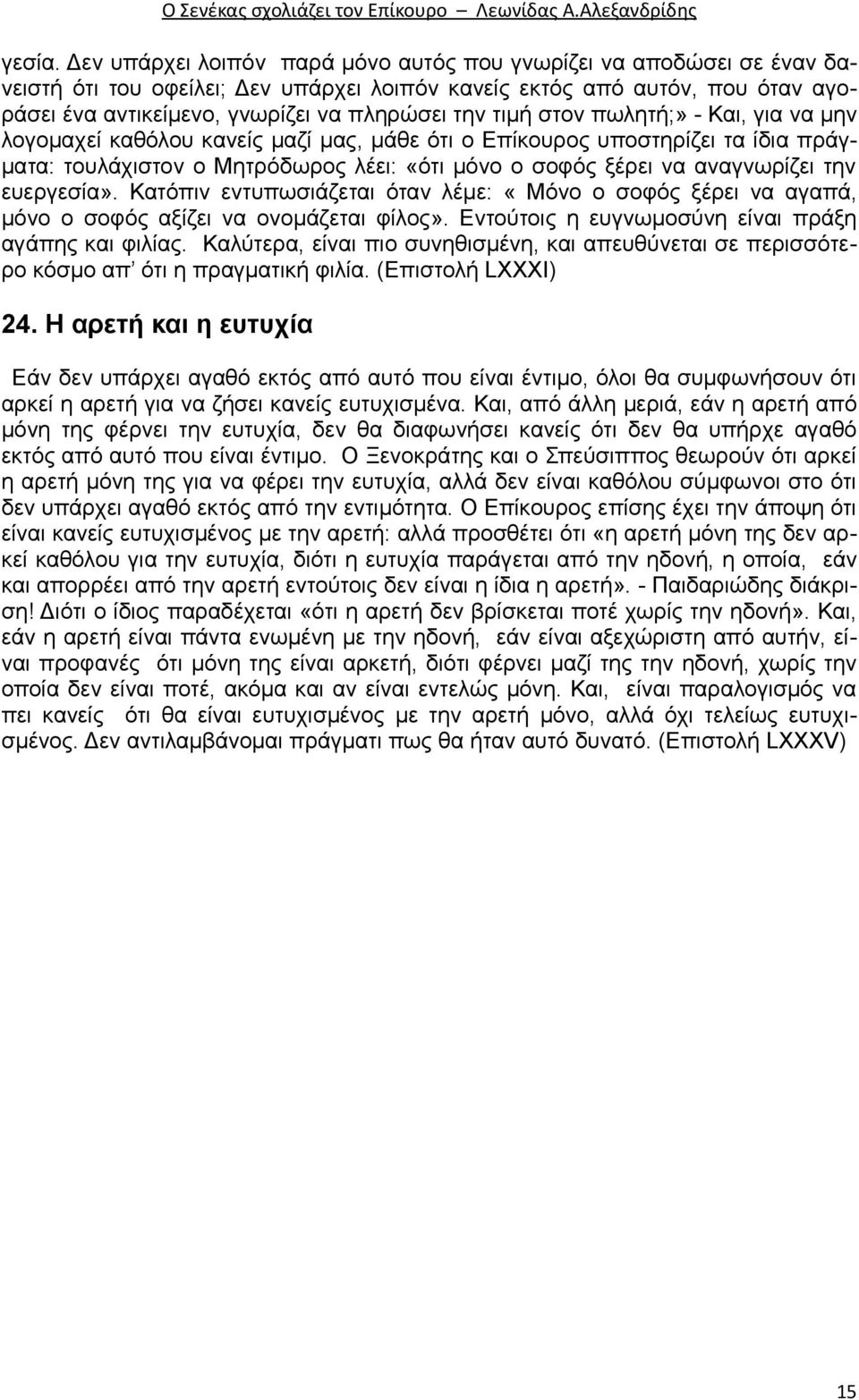 τιμή στον πωλητή;» - Και, για να μην λογομαχεί καθόλου κανείς μαζί μας, μάθε ότι ο Επίκουρος υποστηρίζει τα ίδια πράγματα: τουλάχιστον ο Μητρόδωρος λέει: «ότι μόνο ο σοφός ξέρει να αναγνωρίζει την