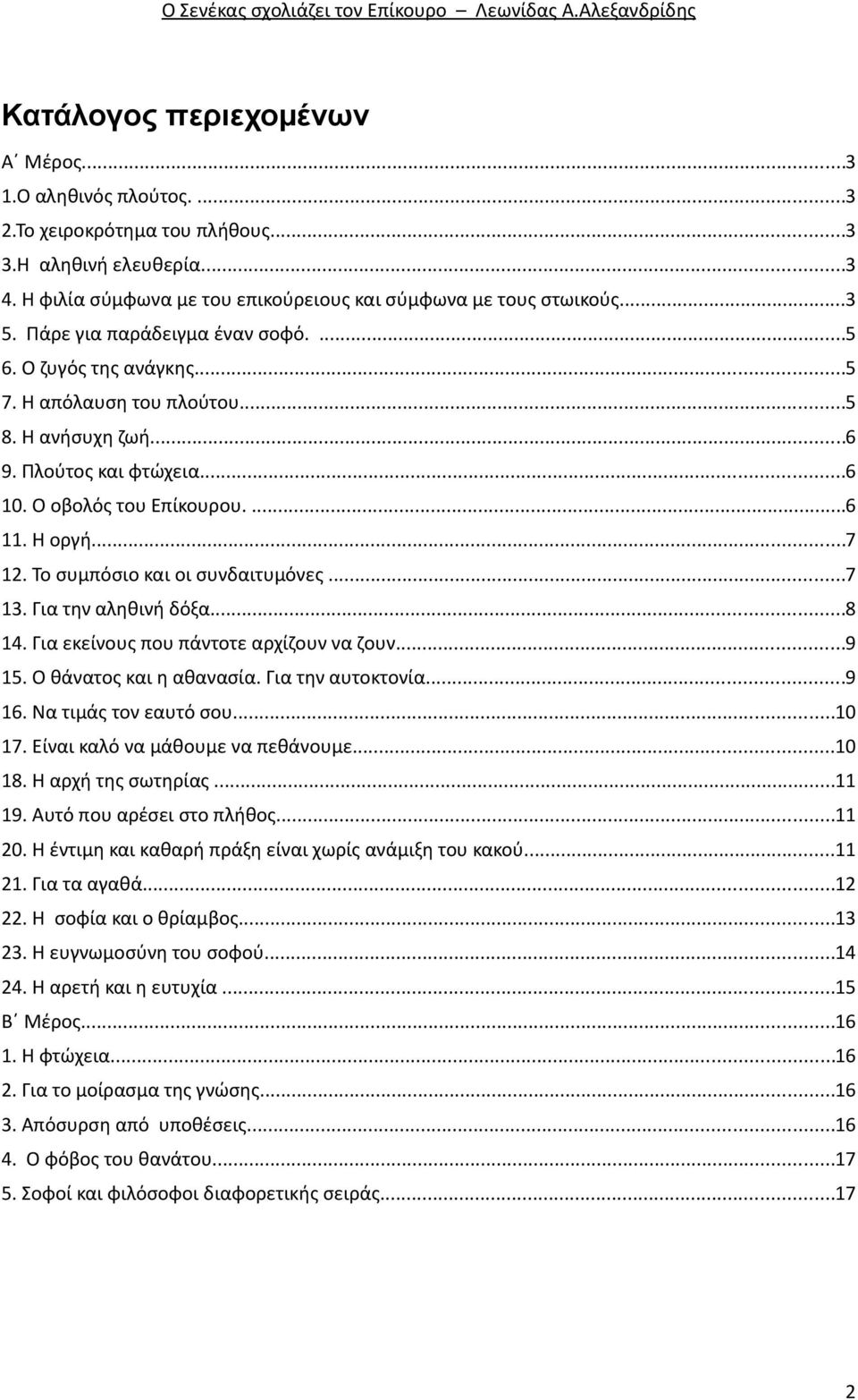 Το συμπόσιο και οι συνδαιτυμόνες...7 13. Για την αληθινή δόξα...8 14. Για εκείνους που πάντοτε αρχίζουν να ζουν...9 15. Ο θάνατος και η αθανασία. Για την αυτοκτονία...9 16. Να τιμάς τον εαυτό σου.