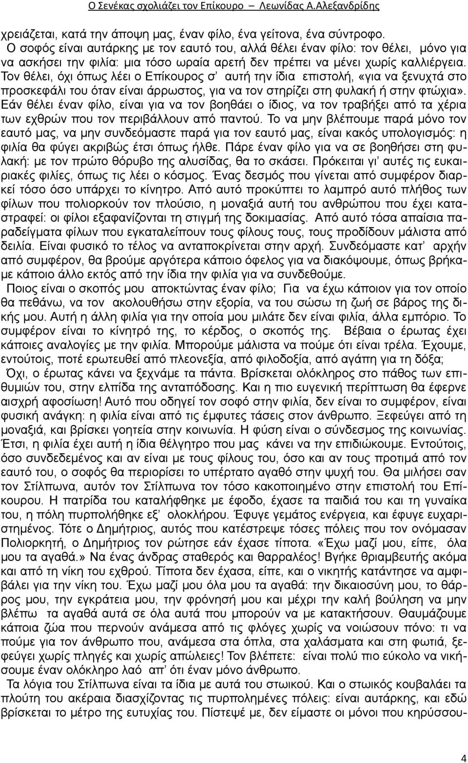 Τον θέλει, όχι όπως λέει ο Επίκουρος σ αυτή την ίδια επιστολή, «για να ξενυχτά στο προσκεφάλι του όταν είναι άρρωστος, για να τον στηρίζει στη φυλακή ή στην φτώχια».