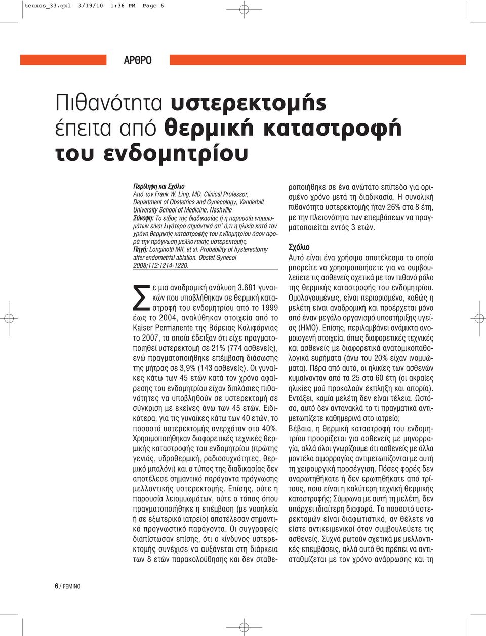 σημαντικά απ ό,τι η ηλικία κατά τον χρόνο θερμικής καταστροφής του ενδομητρίου όσον αφορά την πρόγνωση μελλοντικής υστερεκτομής. Πηγή: Longinotti MK, et al.