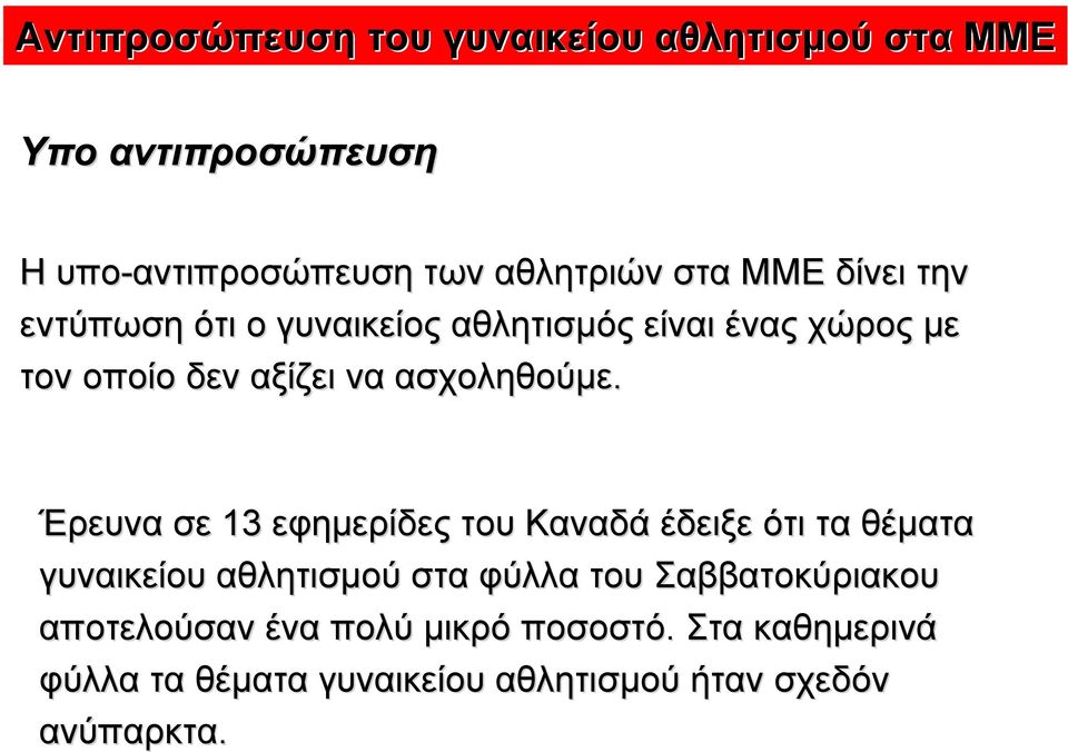 Έρευνα σε 13 εφηµερίδες του Καναδά έδειξε ότι τα θέµατα γυναικείου αθλητισµού στα φύλλα του