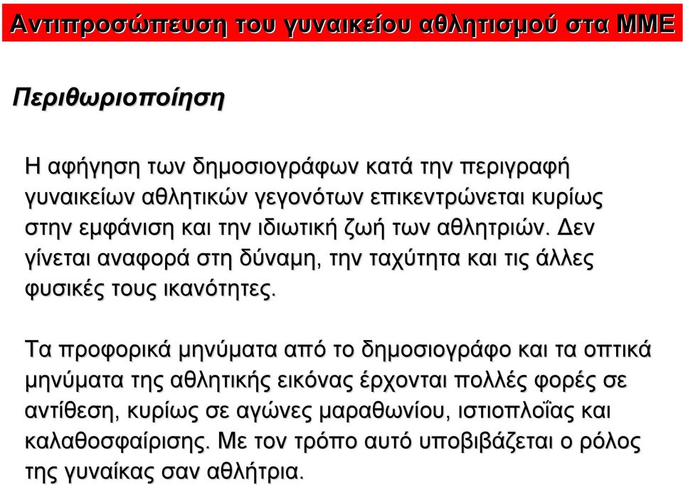 εν γίνεται αναφορά στη δύναµη, την ταχύτητα και τις άλλες φυσικές τους ικανότητες.