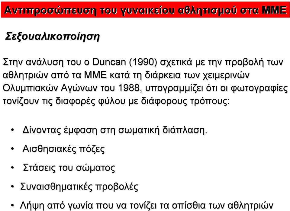 τονίζουν τις διαφορές φύλου µε διάφορους τρόπους: ίνοντας έµφαση στη σωµατική διάπλαση.