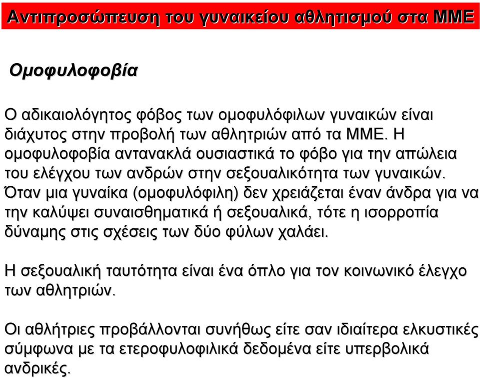 Όταν µια γυναίκα (οµοφυλόφιλη) δεν χρειάζεται έναν άνδρα για να την καλύψει συναισθηµατικά ή σεξουαλικά, τότε η ισορροπία δύναµης στις σχέσεις των δύο