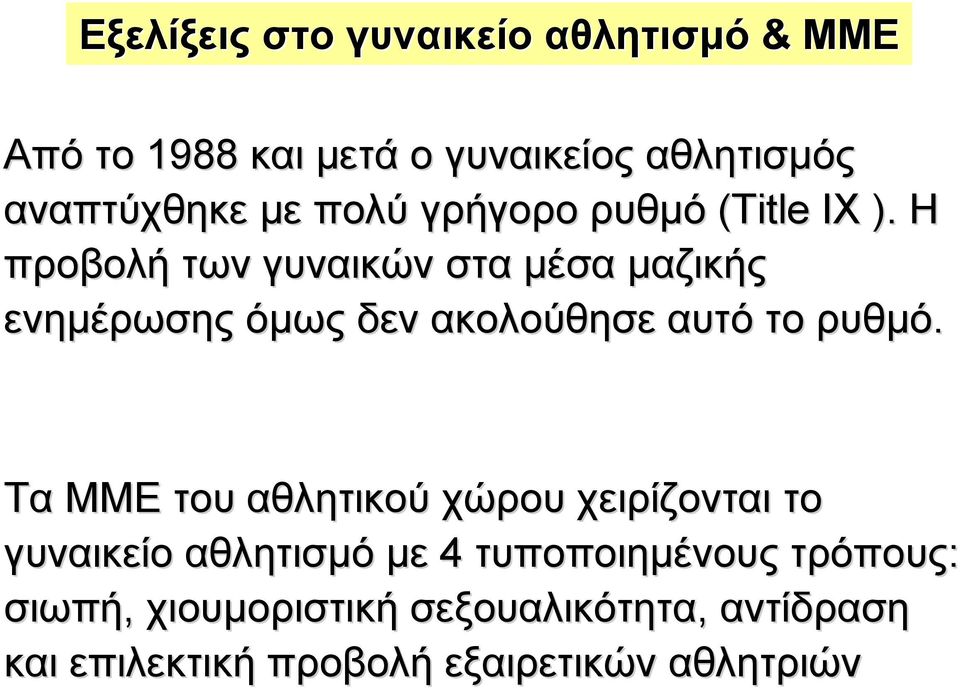 Η προβολή των γυναικών στα µέσα µαζικής ενηµέρωσης όµως δεν ακολούθησε αυτό το ρυθµό.