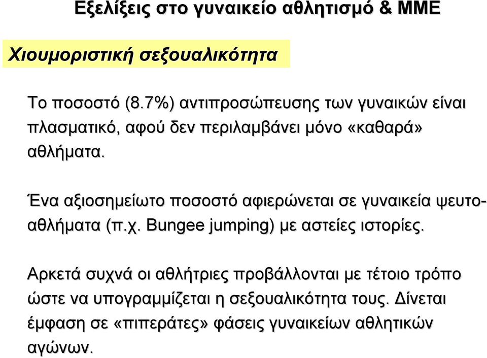 Ένα αξιοσηµείωτο ποσοστό αφιερώνεται σε γυναικεία ψευτο- αθλήµατα (π.χ. Bungee jumping) µε αστείες ιστορίες.