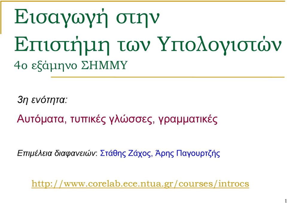 γραμματικές Επιμέλεια διαφανειών: Στάθης Ζάχος,