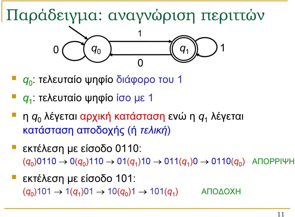 αποδοχής (ή τελική) εκτέλεση με είσοδο 0110: (q 0 )0110 0(q 0 )110 01(q 1 )10 011(q 1 )0