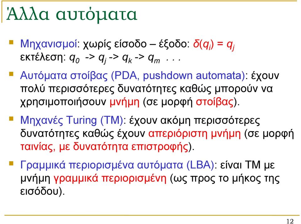 (σε μορφή στοίβας).