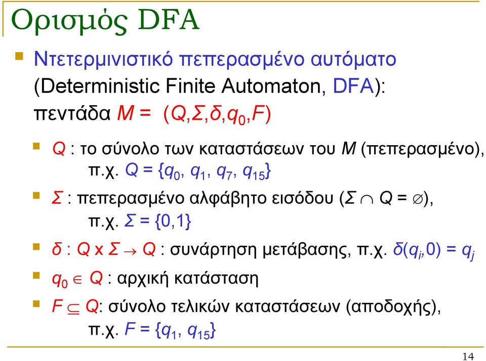 Q = {q 0, q 1, q 7, q 15 } Σ : πεπερασμένο αλφάβητο εισόδου (Σ Q = ), π.χ.