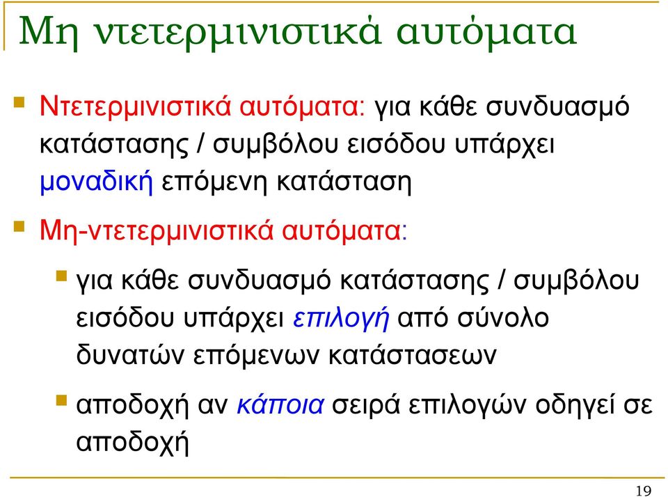 Μη-ντετερμινιστικά αυτόματα: για κάθε συνδυασμό κατάστασης / συμβόλου εισόδου