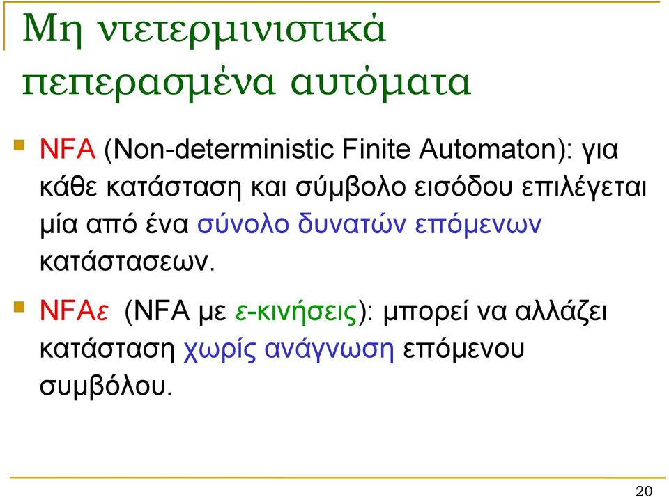 επιλέγεται μία από ένα σύνολο δυνατών επόμενων κατάστασεων.