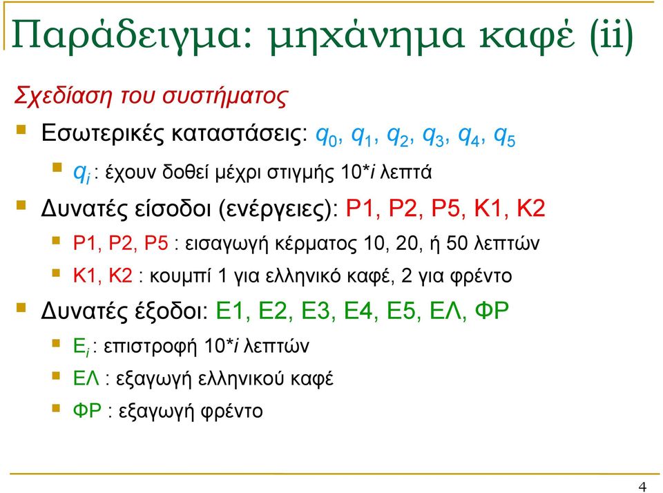 Ρ5 : εισαγωγή κέρματος 10, 20, ή 50 λεπτών Κ1, Κ2 : κουμπί 1 για ελληνικό καφέ, 2 για φρέντο Δυνατές