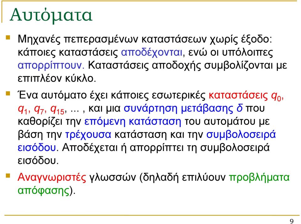 .., και μια συνάρτηση μετάβασης δ που καθορίζει την επόμενη κατάσταση του αυτομάτου με βάση την τρέχουσα κατάσταση και την