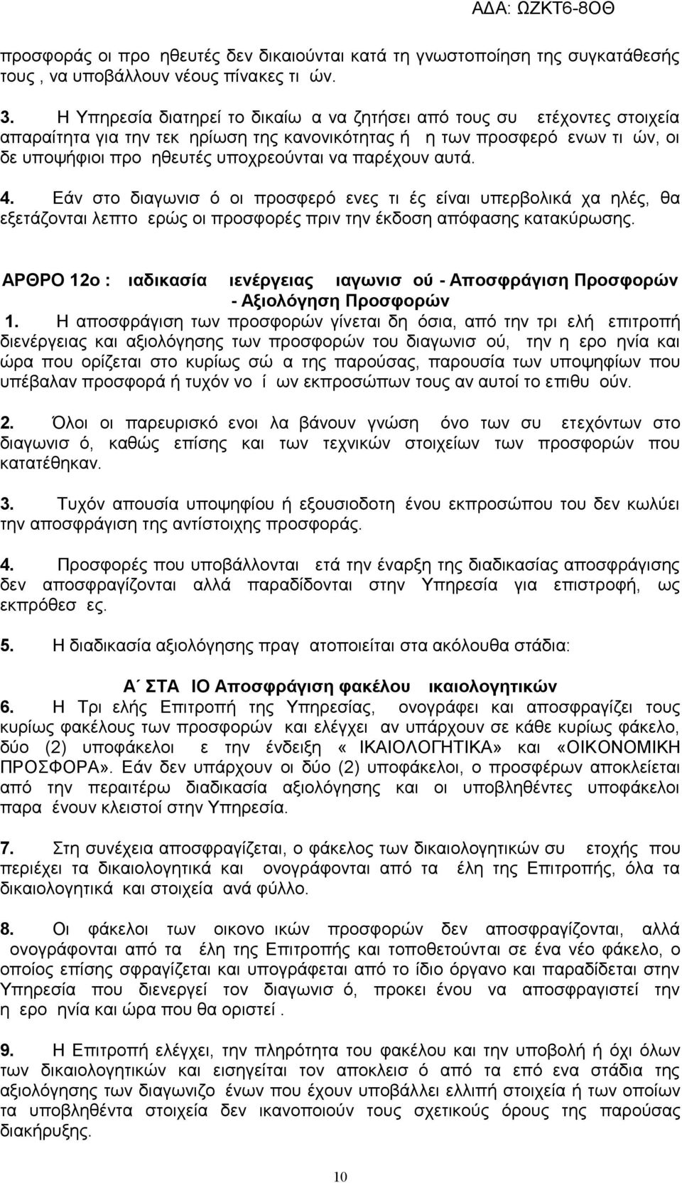 παρέχουν αυτά. 4. Εάν στο διαγωνισμό οι προσφερόμενες τιμές είναι υπερβολικά χαμηλές, θα εξετάζονται λεπτομερώς οι προσφορές πριν την έκδοση απόφασης κατακύρωσης.