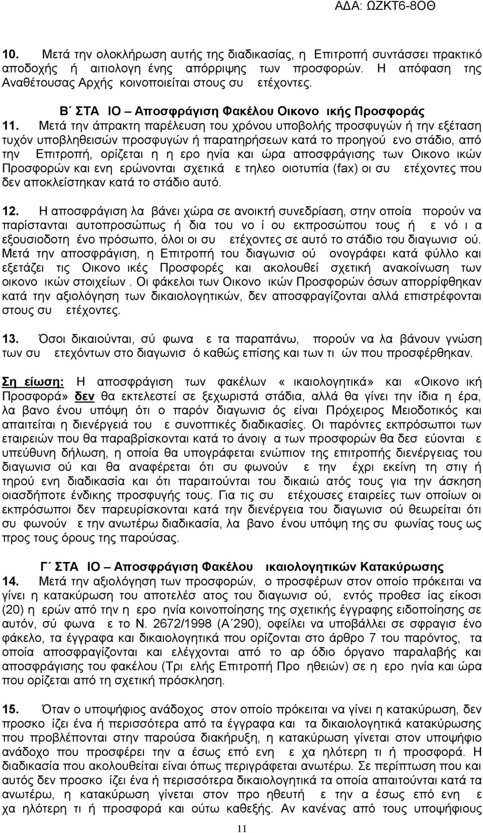 Μετά την άπρακτη παρέλευση του χρόνου υποβολής προσφυγών ή την εξέταση τυχόν υποβληθεισών προσφυγών ή παρατηρήσεων κατά το προηγούμενο στάδιο, από την Επιτροπή, ορίζεται η ημερομηνία και ώρα