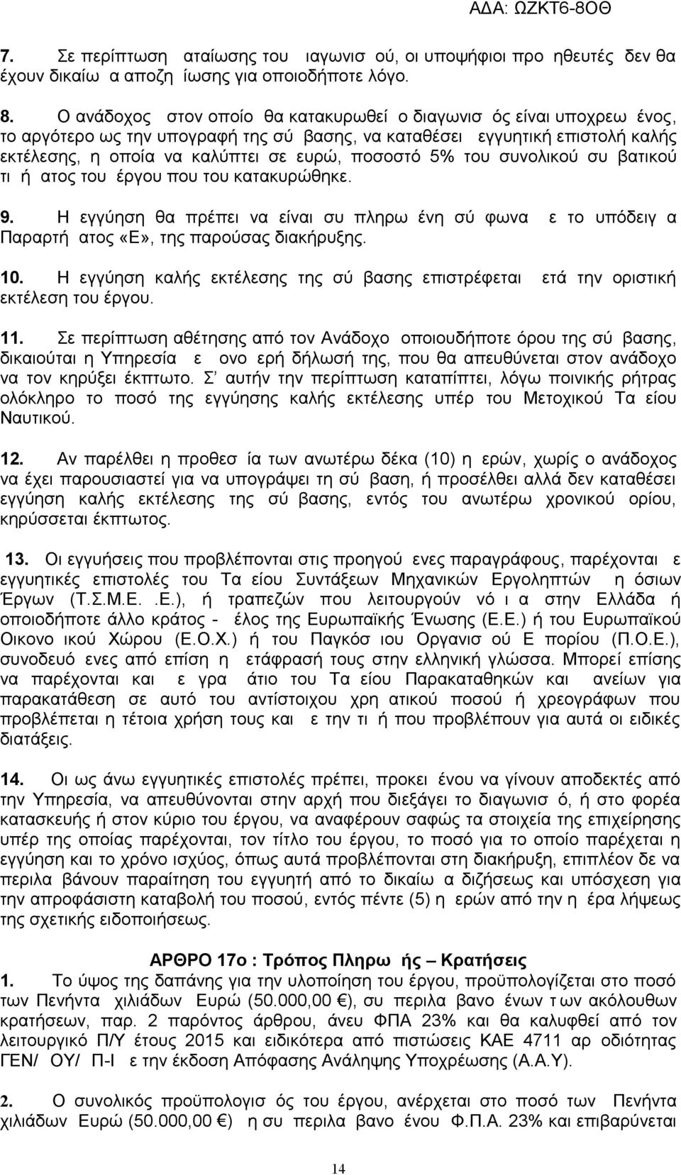 5% του συνολικού συμβατικού τιμήματος του έργου που του κατακυρώθηκε. 9. Η εγγύηση θα πρέπει να είναι συμπληρωμένη σύμφωνα με το υπόδειγμα Παραρτήματος «Ε», της παρούσας διακήρυξης. 10.