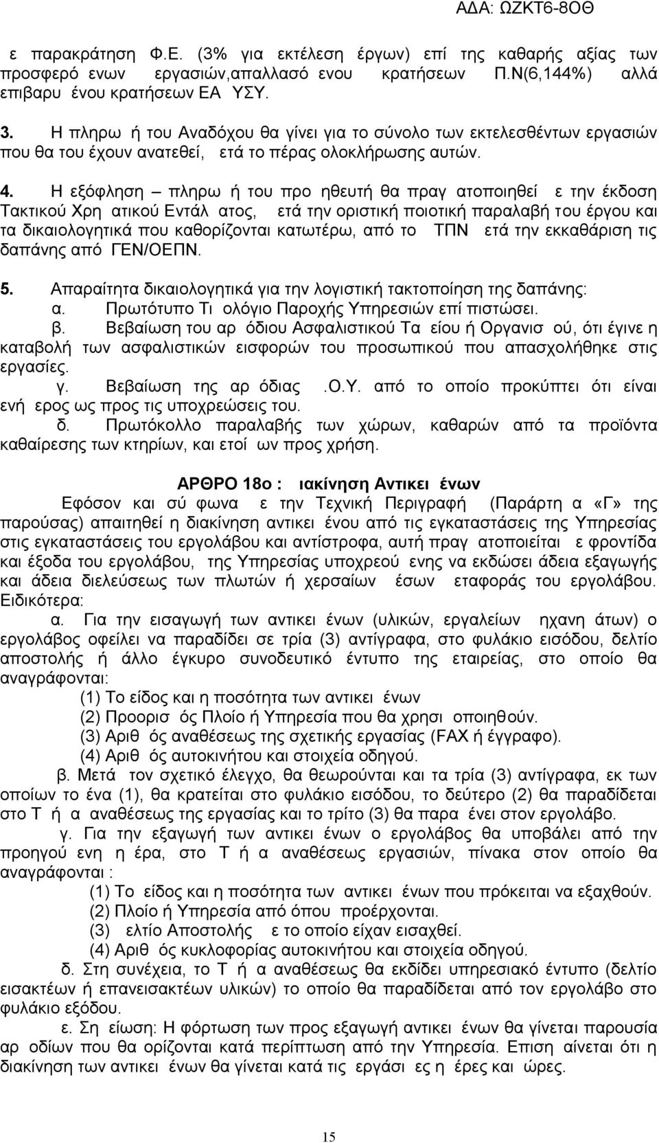 Η εξόφληση πληρωμή του προμηθευτή θα πραγματοποιηθεί με την έκδοση Τακτικού Χρηματικού Εντάλματος, μετά την οριστική ποιοτική παραλαβή του έργου και τα δικαιολογητικά που καθορίζονται κατωτέρω, από