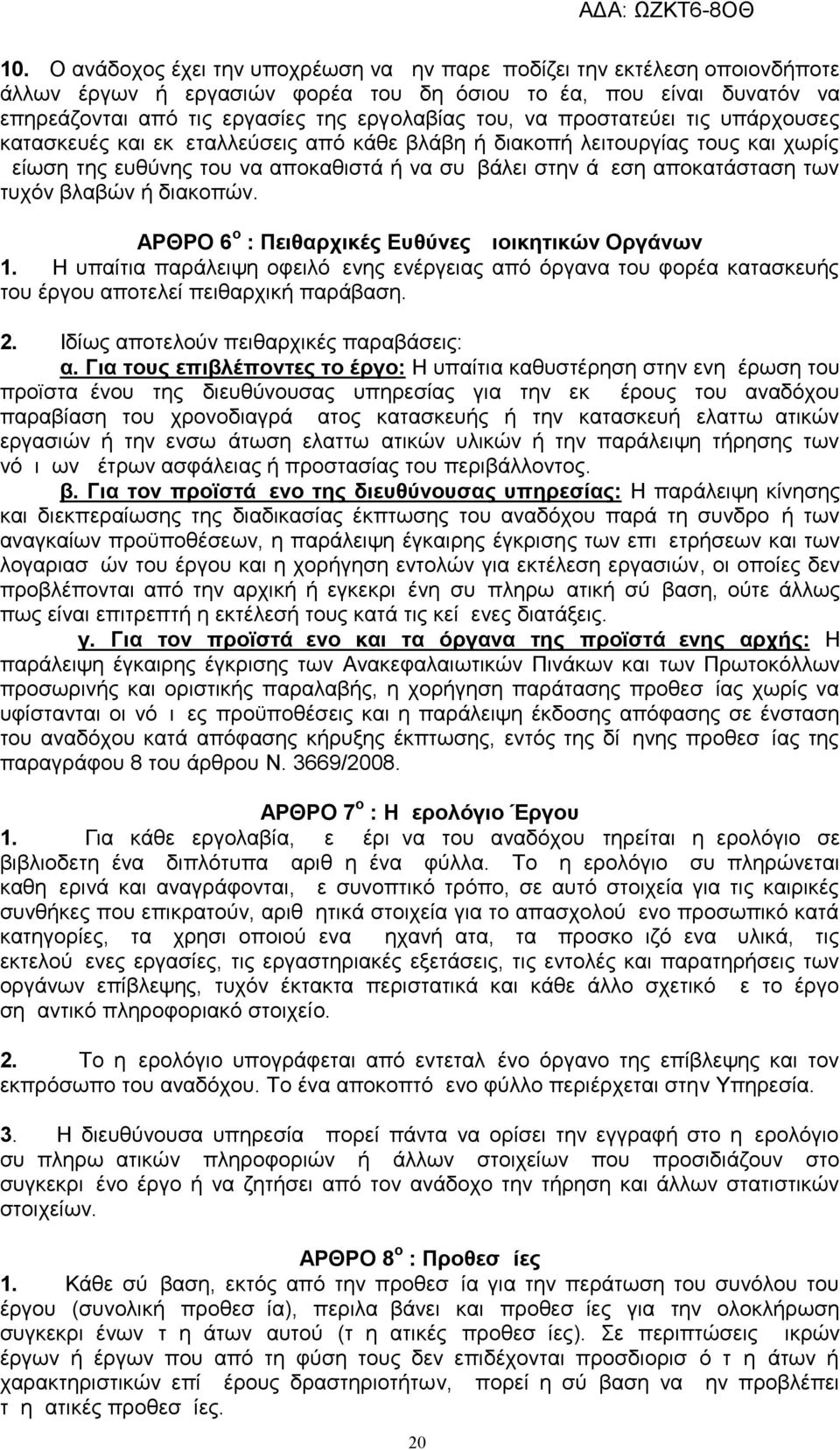 βλαβών ή διακοπών. ΑΡΘΡΟ 6 ο : Πειθαρχικές Ευθύνες Διοικητικών Οργάνων 1. Η υπαίτια παράλειψη οφειλόμενης ενέργειας από όργανα του φορέα κατασκευής του έργου αποτελεί πειθαρχική παράβαση. 2.