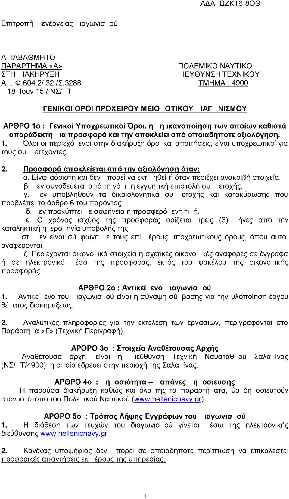 από οποιαδήποτε αξιολόγηση. 1. Όλοι οι περιεχόμενοι στην διακήρυξη όροι και απαιτήσεις, είναι υποχρεωτικοί για τους συμμετέχοντες. 2. Προσφορά αποκλείεται από την αξιολόγηση όταν: α.