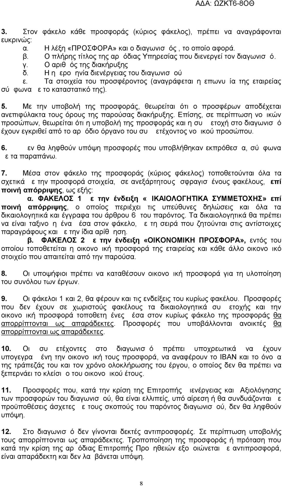 Τα στοιχεία του προσφέροντος (αναγράφεται η επωνυμία της εταιρείας σύμφωνα με το καταστατικό της). 5.