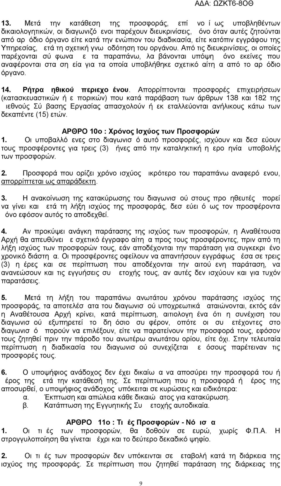 Από τις διευκρινίσεις, οι οποίες παρέχονται σύμφωνα με τα παραπάνω, λαμβάνονται υπόψη μόνο εκείνες που αναφέρονται στα σημεία για τα οποία υποβλήθηκε σχετικό αίτημα από το αρμόδιο όργανο. 14.