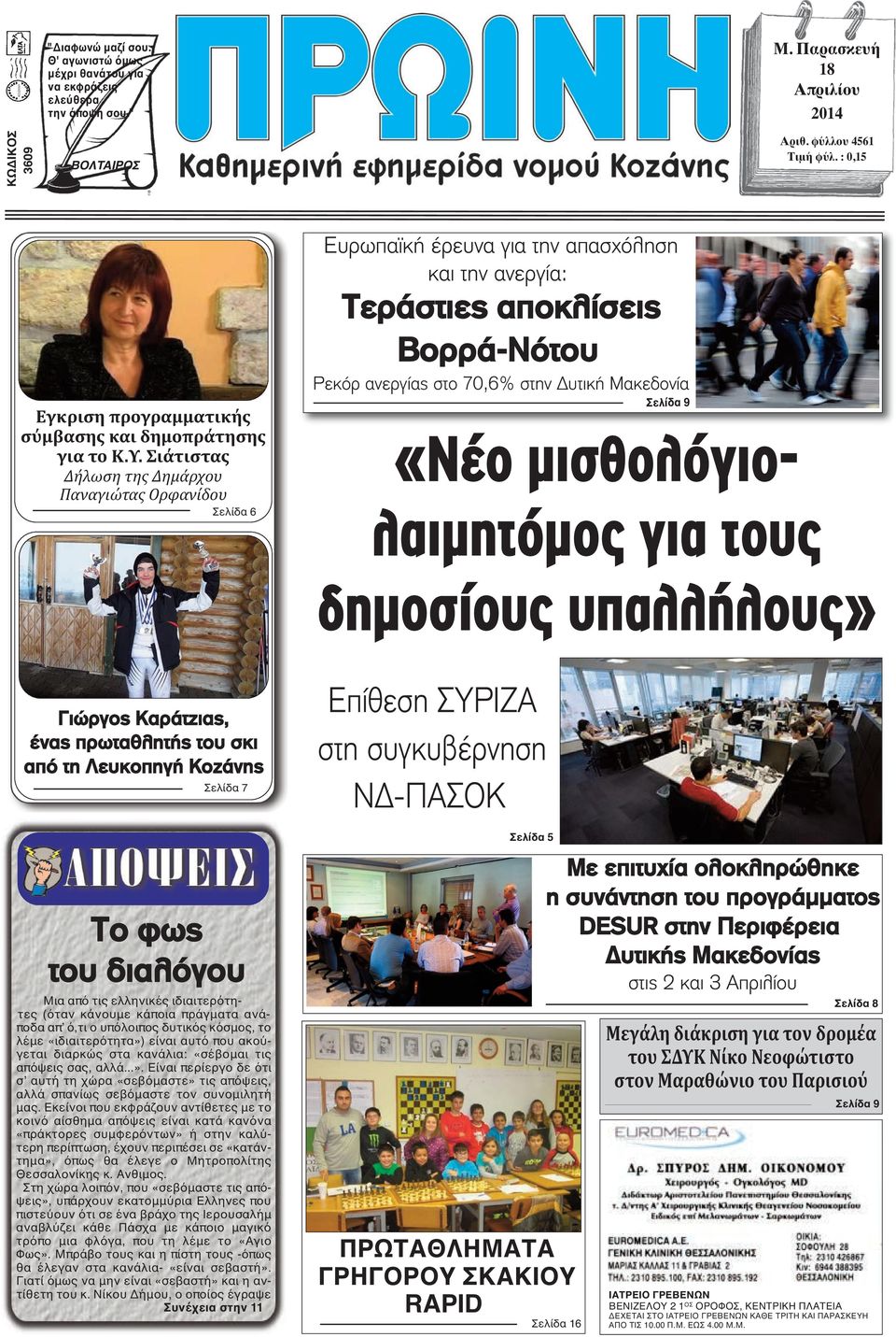 Σιάτιστας Δήλωση της Δημάρχου Παναγιώτας Ορφανίδου Σελίδα 6 Ευρωπαϊκή έρευνα για την απασχόληση και την ανεργία: Τεράστιες αποκλίσεις Βορρά-Νότου Ρεκόρ ανεργίας στο 70,6% στην Δυτική Μακεδονία Σελίδα