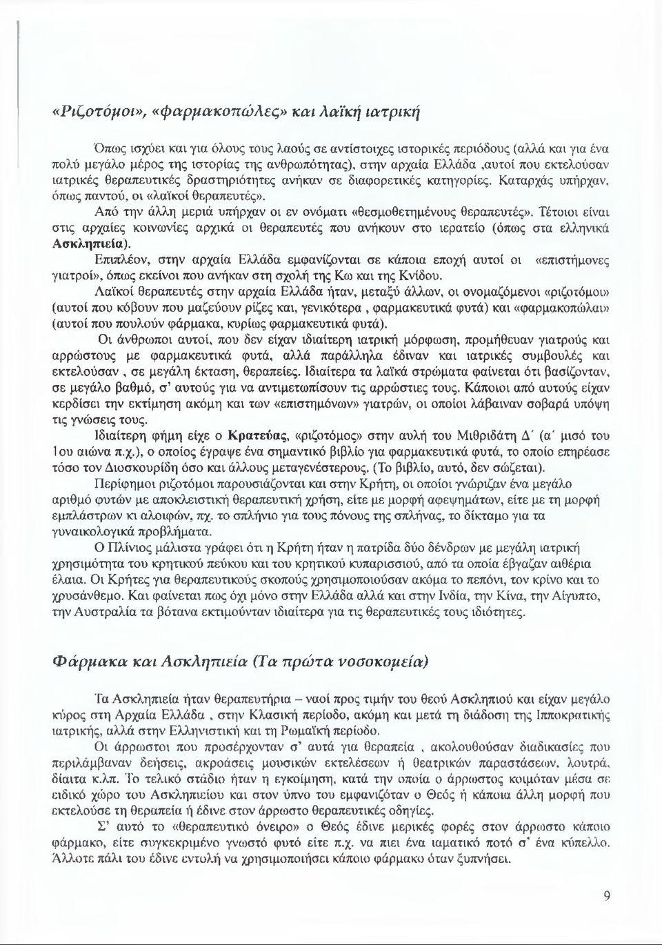 Από την άλλη μεριά υπήρχαν οι εν ονόματι «θεσμοθετημένους θεραπευτές». Τέτοιοι είναι στις αρχαίες κοινωνίες αρχικά οι θεραπευτές που ανήκουν στο ιερατείο (όπως στα ελληνικά Ασκληπιεία).