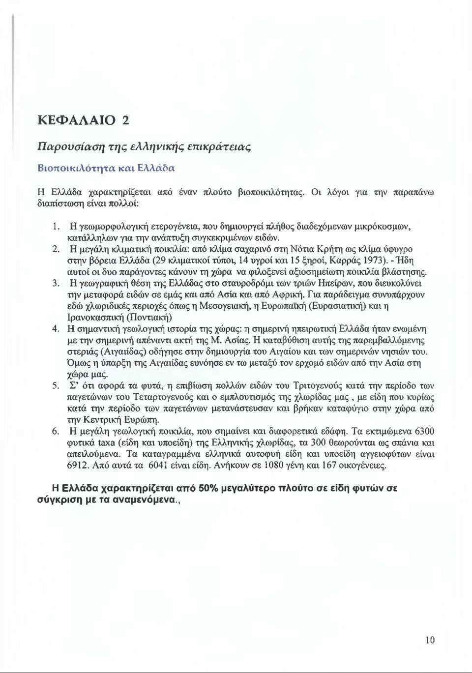 Η μεγάλη κλιματική ποικιλία: από κλίμα σαχαρινό στη Νότια Κρήτη ως κλίμα ύφυγρο στην βόρεια Ελλάδα (29 κλιματικοί τύποι, 14 υγροί και 15 ξηροί, Καρράς 1973).