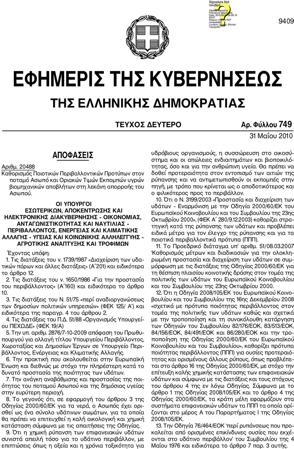 ΟΙ ΥΠΟΥΡΓΟΙ ΕΣΩΤΕΡΙΚΩΝ, ΑΠΟΚΕΝΤΡΩΣΗΣ ΚΑΙ ΗΛΕΚΤΡΟΝΙΚΗΣ ΔΙΑΚΥΒΕΡΝΗΣΗΣ ΟΙΚΟΝΟΜΙΑΣ, ΑΝΤΑΓΩΝΙΣΤΙΚΟΤΗΤΑΣ ΚΑΙ ΝΑΥΤΙΛΙΑΣ ΠΕΡΙΒΑΛΛΟΝΤΟΣ, ΕΝΕΡΓΕΙΑΣ ΚΑΙ ΚΛΙΜΑΤΙΚΗΣ ΑΛΛΑΓΗΣ ΥΓΕΙΑΣ ΚΑΙ ΚΟΙΝΩΝΙΚΗΣ ΑΛΛΗΛΕΓΓΥΗΣ