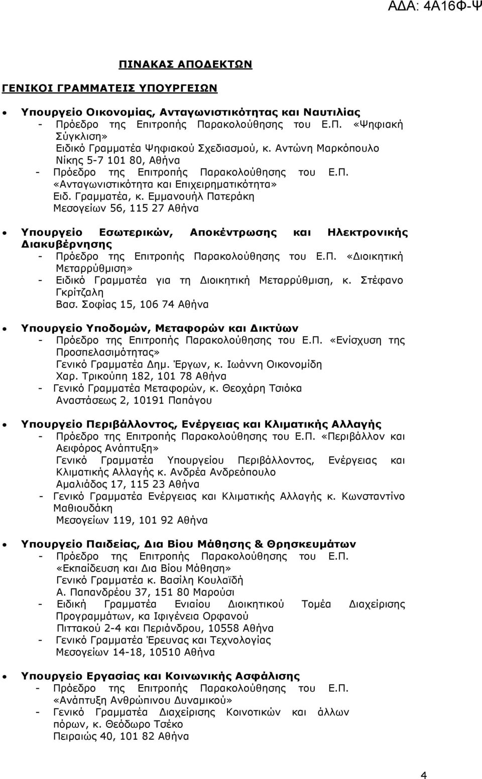 Εµµανουήλ Πατεράκη Μεσογείων 56, 115 27 Αθήνα Υπουργείο Εσωτερικών, Αποκέντρωσης και Ηλεκτρονικής ιακυβέρνησης - Πρόεδρο της Επιτροπής Παρακολούθησης του Ε.Π. «ιοικητική Μεταρρύθµιση» - Ειδικό Γραµµατέα για τη ιοικητική Μεταρρύθµιση, κ.