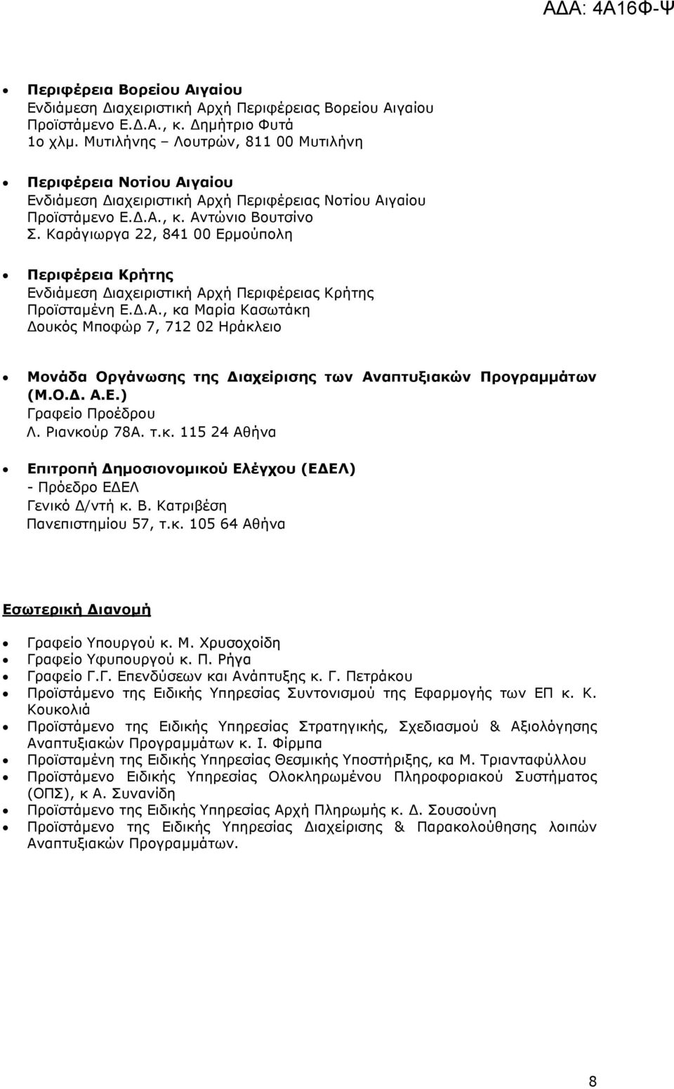 Καράγιωργα 22, 841 00 Ερµούπολη Περιφέρεια Κρήτης Ενδιάµεση ιαχειριστική Αρχή Περιφέρειας Κρήτης Προϊσταµένη Ε..Α., κα Μαρία Κασωτάκη ουκός Μποφώρ 7, 712 02 Ηράκλειο Μονάδα Οργάνωσης της ιαχείρισης των Αναπτυξιακών Προγραµµάτων (Μ.