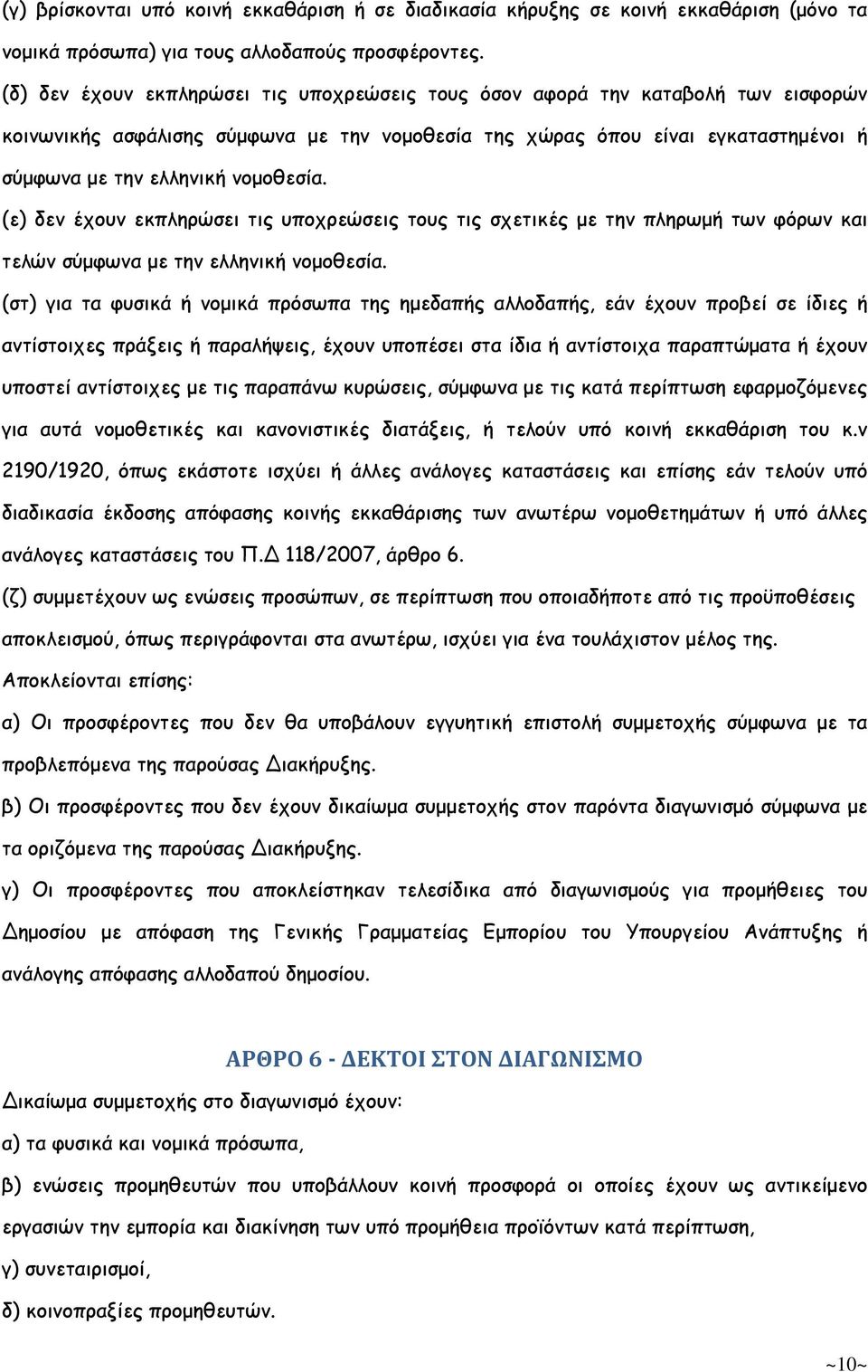 νοµοθεσία. (ε) δεν έχουν εκπληρώσει τις υποχρεώσεις τους τις σχετικές µε την πληρωµή των φόρων και τελών σύµφωνα µε την ελληνική νοµοθεσία.