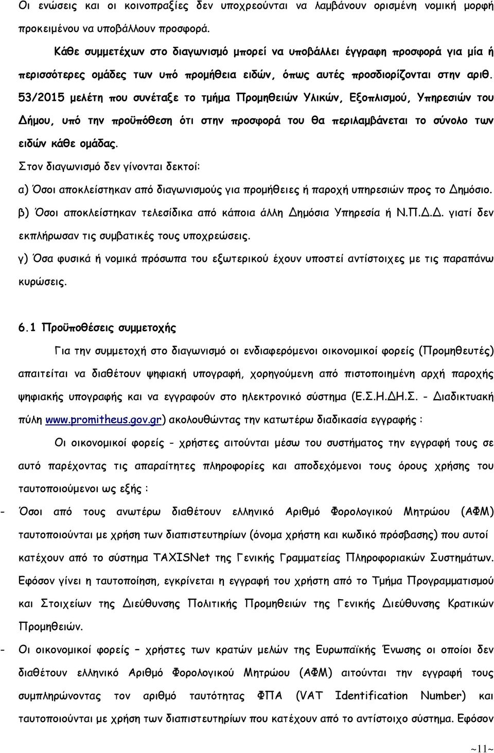 53/2015 µελέτη που συνέταξε το τµήµα Προµηθειών Υλικών, Εξοπλισµού, Υπηρεσιών του Δήµου, υπό την προϋπόθεση ότι στην προσφορά του θα περιλαµβάνεται το σύνολο των ειδών κάθε οµάδας.