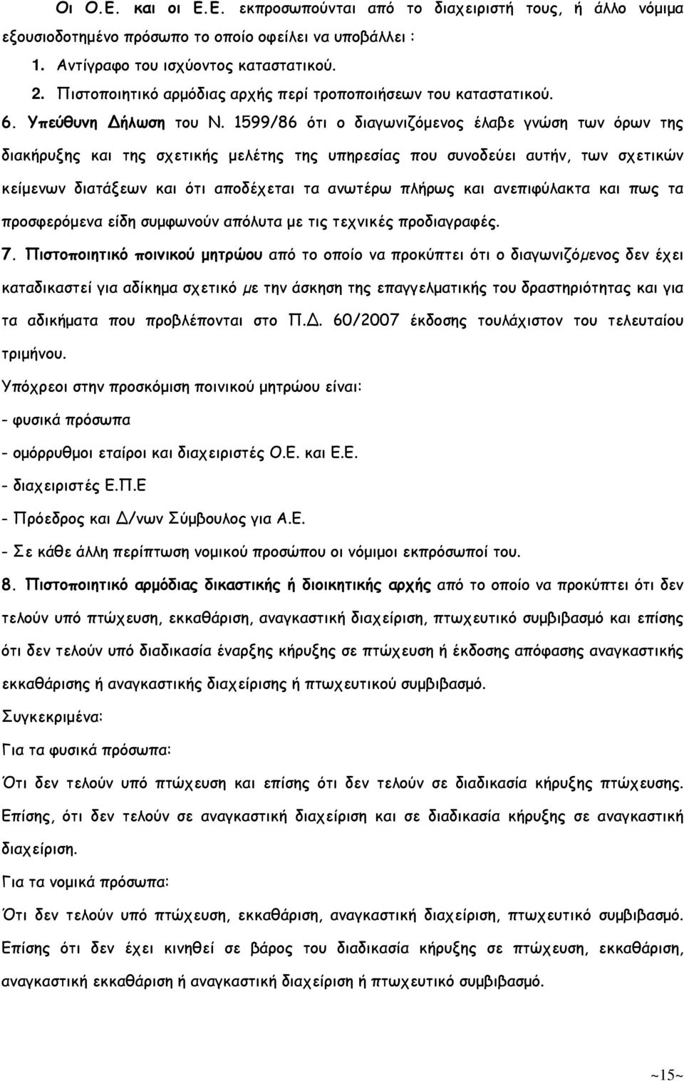 1599/86 ότι ο διαγωνιζόµενος έλαβε γνώση των όρων της διακήρυξης και της σχετικής µελέτης της υπηρεσίας που συνοδεύει αυτήν, των σχετικών κείµενων διατάξεων και ότι αποδέχεται τα ανωτέρω πλήρως και