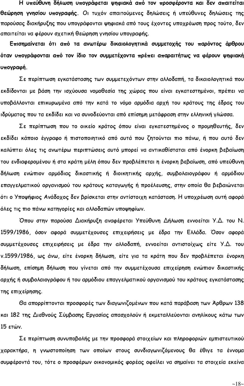 Επισηµαίνεται ότι από τα ανωτέρω δικαιολογητικά συµµετοχής του παρόντος άρθρου όταν υπογράφονται από τον ίδιο τον συµµετέχοντα πρέπει απαραιτήτως να φέρουν ψηφιακή υπογραφή.