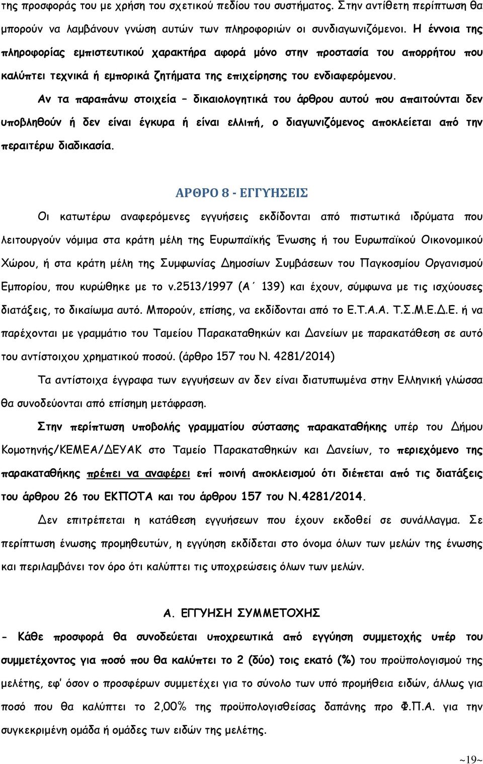 Αν τα παραπάνω στοιχεία δικαιολογητικά του άρθρου αυτού που απαιτούνται δεν υποβληθούν ή δεν είναι έγκυρα ή είναι ελλιπή, ο διαγωνιζόµενος αποκλείεται από την περαιτέρω διαδικασία.