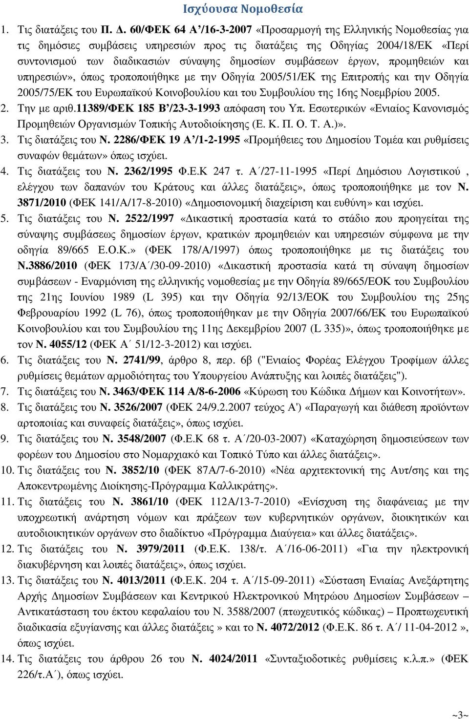 συµβάσεων έργων, προµηθειών και υπηρεσιών», όπως τροποποιήθηκε µε την Οδηγία 2005/51/ΕΚ της Επιτροπής και την Οδηγία 2005/75/ΕΚ του Ευρωπαϊκού Κοινοβουλίου και του Συµβουλίου της 16ης Νοεµβρίου 2005.